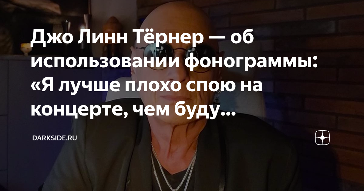 Джо Линн Тёрнер — об использовании фонограммы: «Я лучше плохо спою на ...