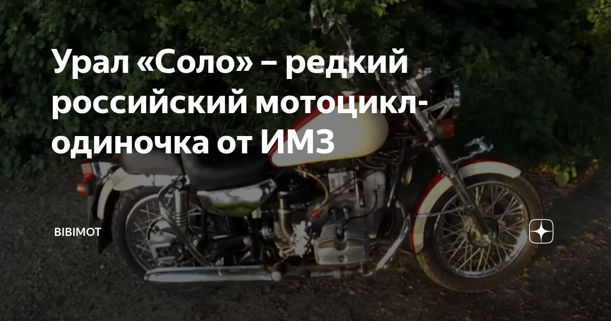 Урал «Соло» – редкий российский мотоцикл-одиночка от ИМЗ | bibimot | Дзен