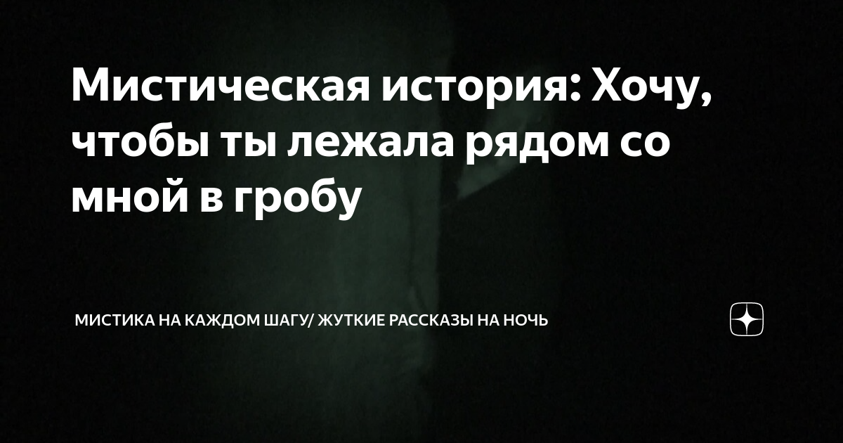 Мистическая история: Хочу, чтобы ты лежала рядом со мной в гробу ...