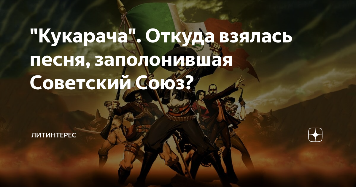 "Кукарача". Откуда взялась песня, заполонившая Советский Союз ...