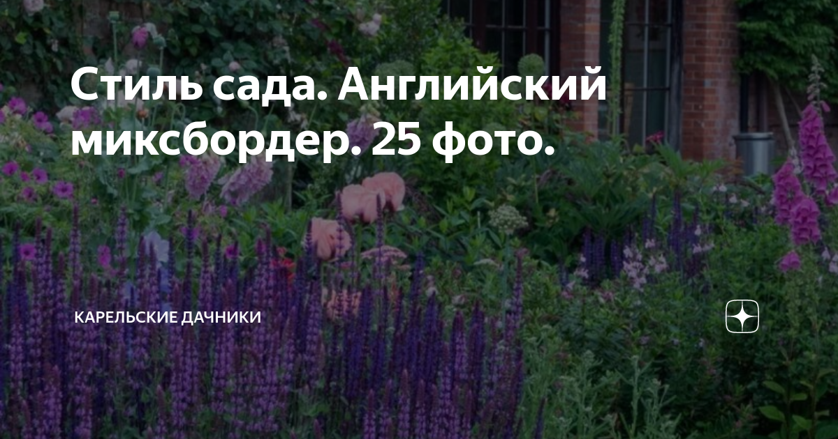 Стиль сада. Английский миксбордер. 25 фото. | Карельские Дачники | Дзен