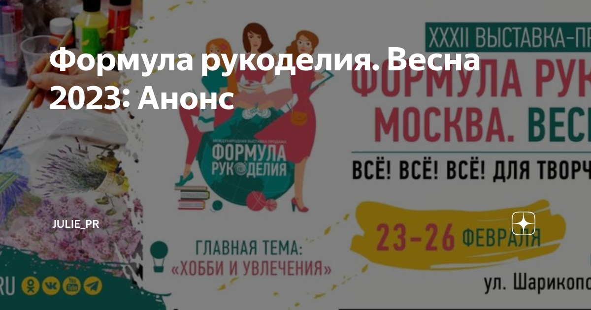 формула рукоделия 2023 весна москва. формула рукоделия 2023 года. формула рукоделия 2023 года. формула рукоделия 2023 года. формула рукоделия выставка рукоделия в москве 2022.