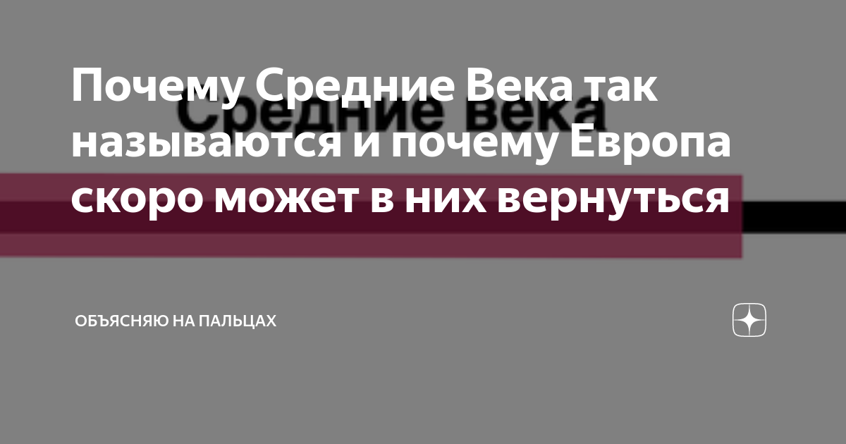 Тёмные века европейской истории