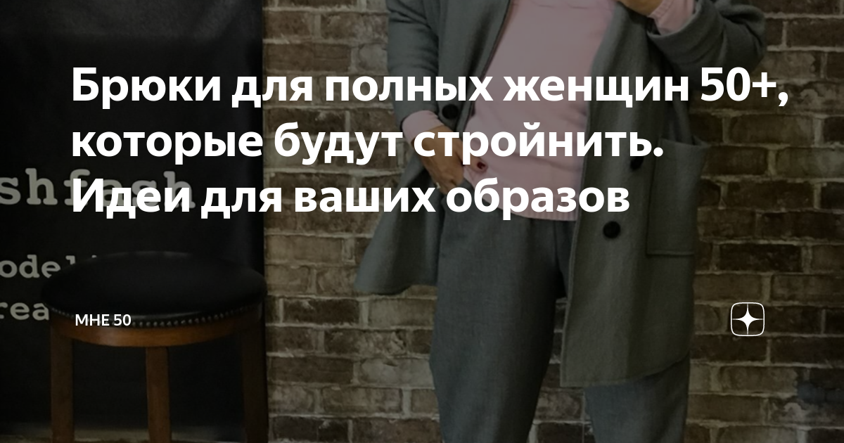 Брюки для полных женщин 50+, которые будут стройнить. Идеи для ваших ...