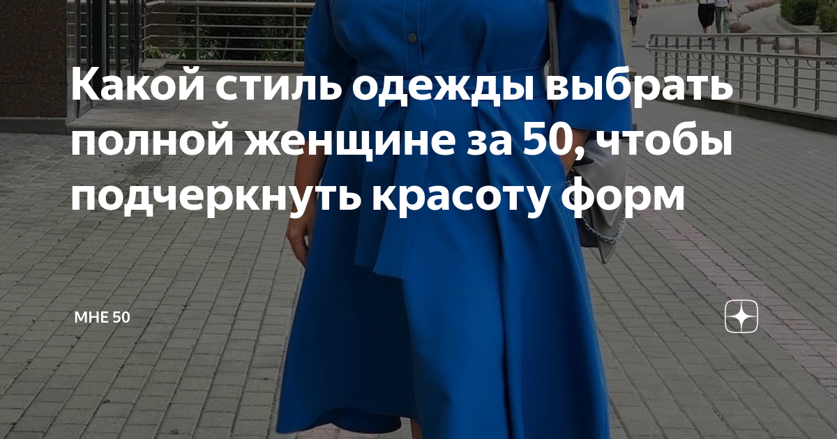 Какой стиль одежды выбрать полной женщине за 50, чтобы подчеркнуть ...
