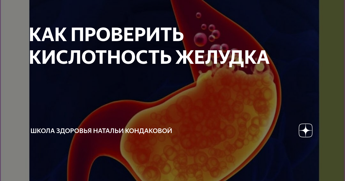 Кислотность желудка у детей. Как проверить кислотность желудка. Кислотность желудка хищников. Проверить кислотность желудка в домашних условиях.