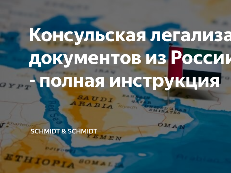 Консульская легализация документов из России для ОАЭ - полная ...