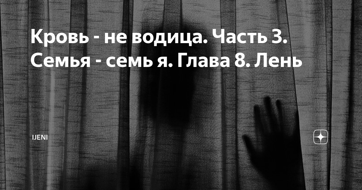 продолжение пословицы кровь не водица