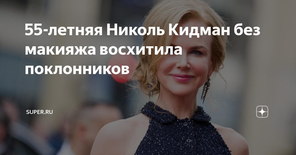 55-летняя Николь Кидман без макияжа восхитила поклонников | Super.ru | Дзен