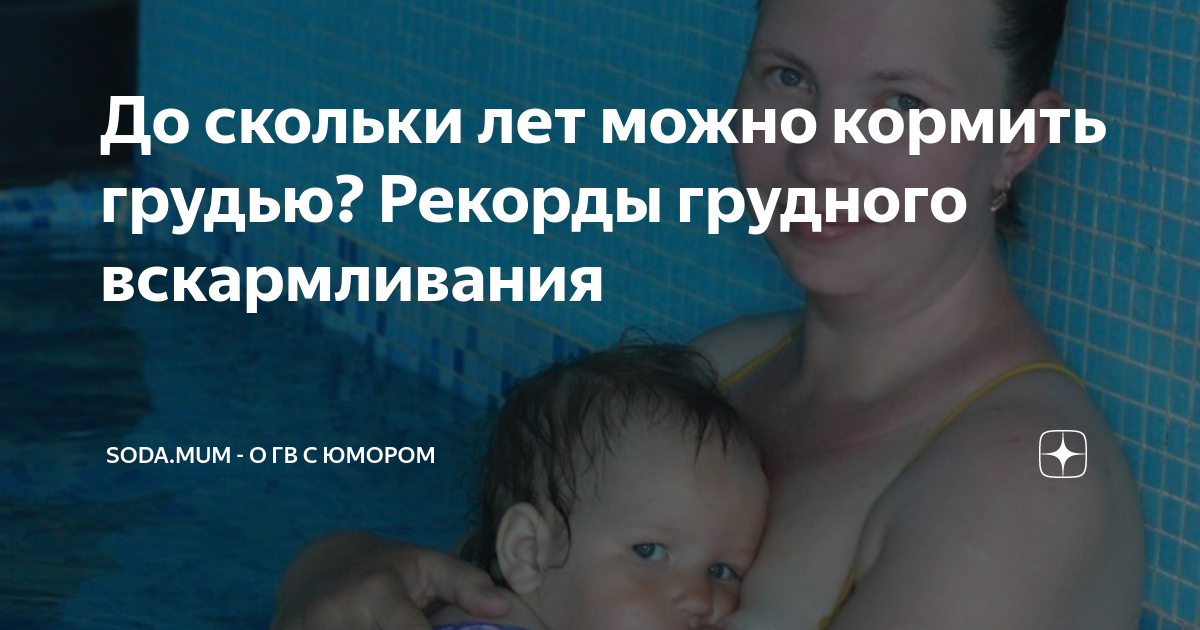 кормит грудью взрослую доч 