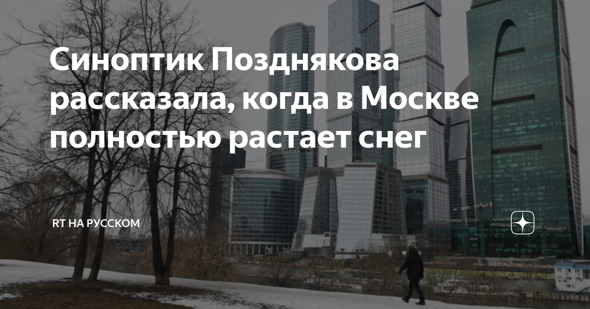 Когда в москве полностью растает снег 2024. Позднякова метеоролог. Когда полностью растает снег в Уфе.