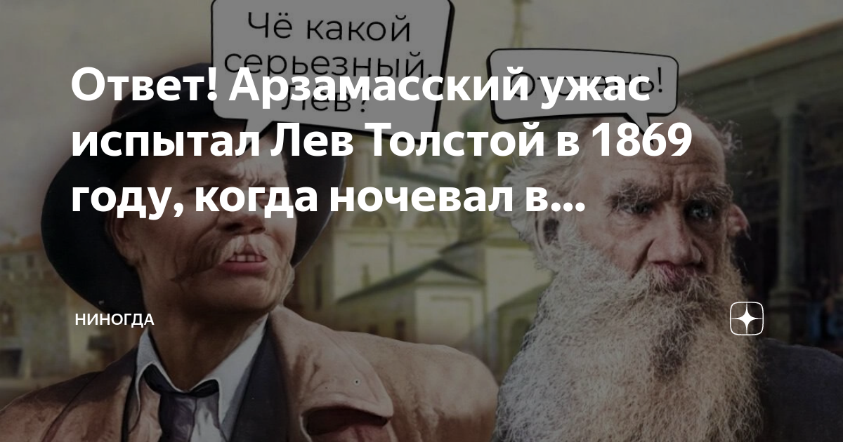 Арзамасский ужас толстого. Арзамасский ужас. Толстой Арзамасский ужас.