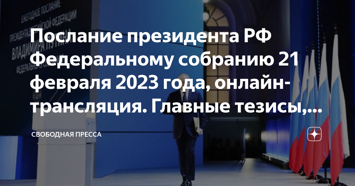 Послание президента россии федеральному собранию. Послание президента рф федеральному собранию 2023. Послание президента россии федеральному собранию. Тезисы федерального собрания 2023. Пресс конференция путина 2023.