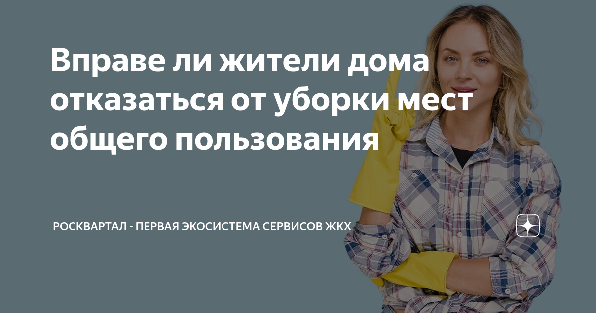 Вправе ли жители дома отказаться от уборки мест общего пользования ...