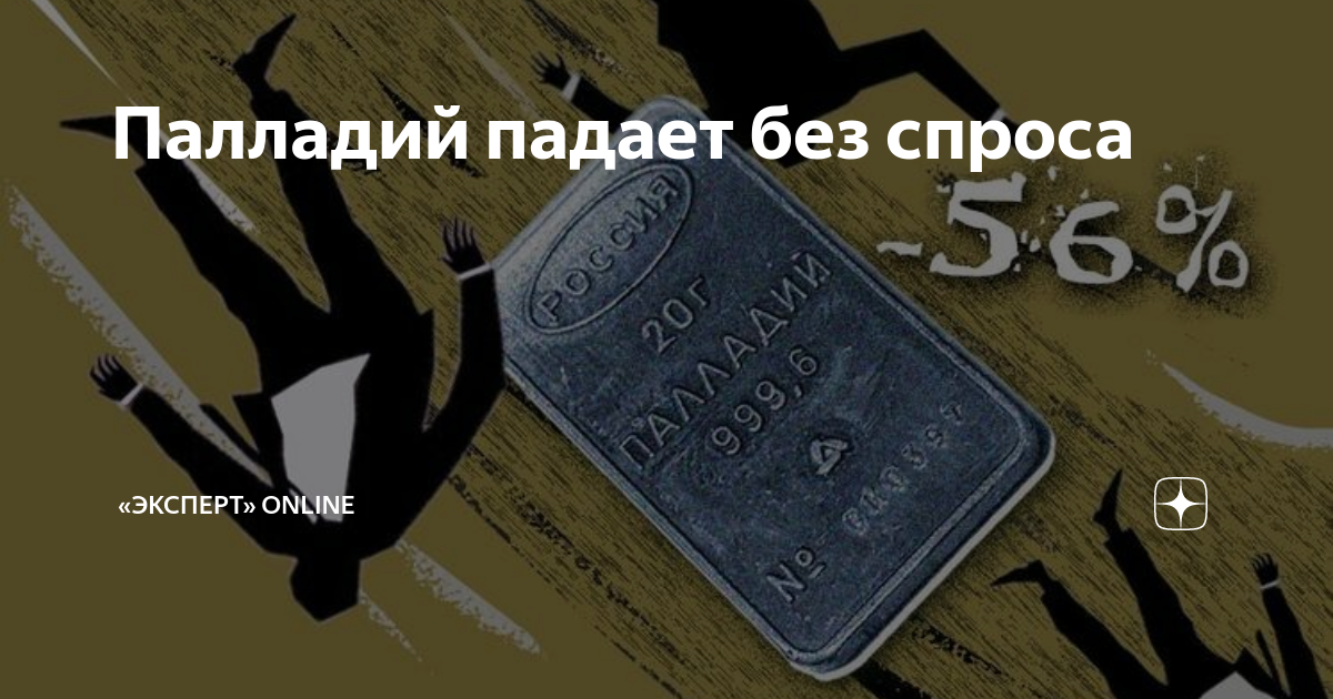 Палладий падает. Палладий падает