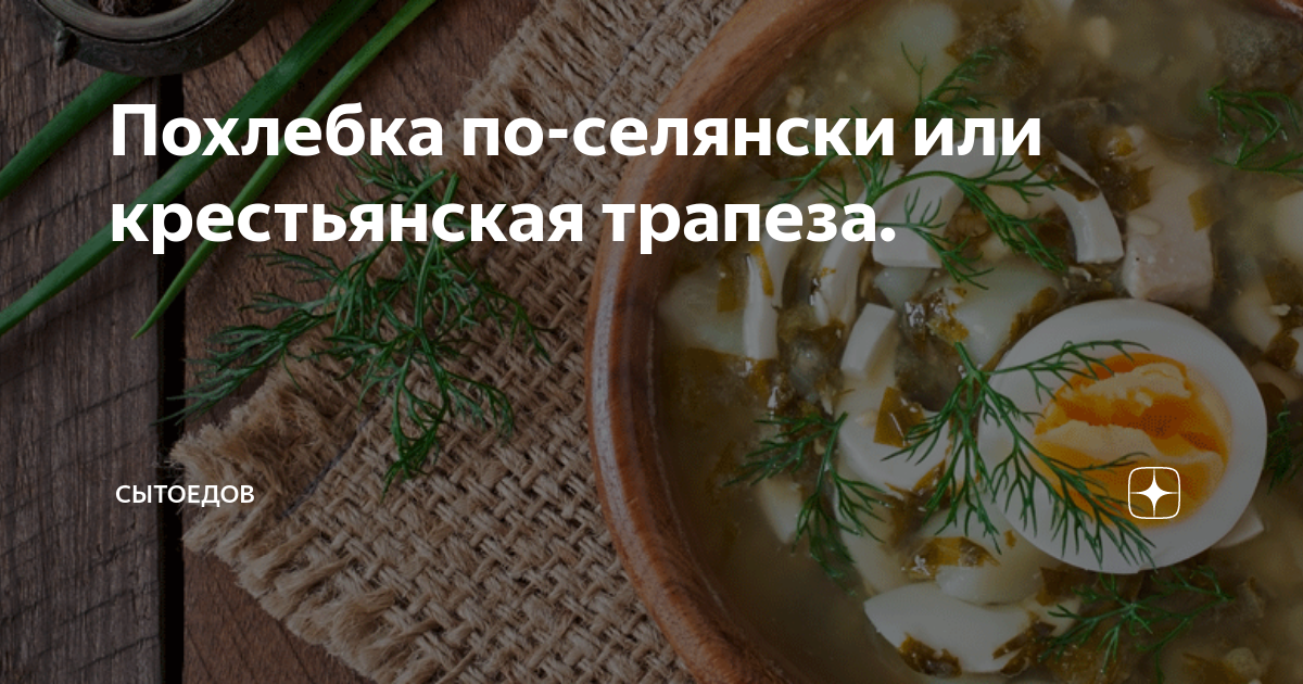 Похлебка по-селянски или крестьянская трапеза. | Сытоедов | Дзен