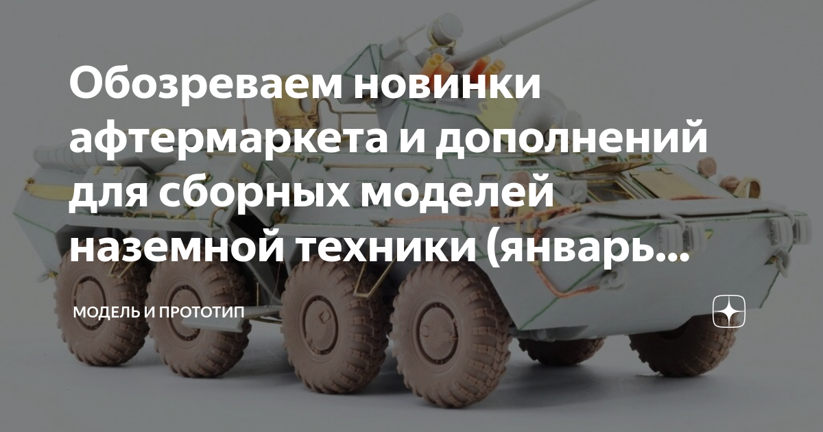 Обозреваем новинки афтермаркета и дополнений для сборных моделей ...