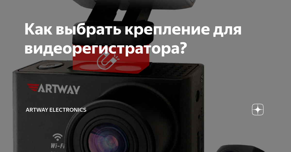 Как выбрать крепление для видеорегистратора? | ARTWAY ELECTRONICS | Дзен
