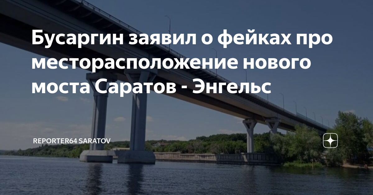 Проект нового моста через волгу в саратове где будет проходить