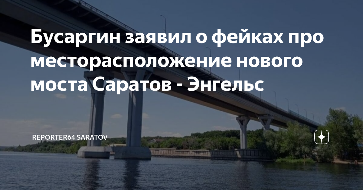 План нового моста через волгу в саратове