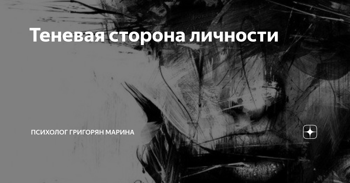 Теневая сторона личности | МЕТА психолог | Марина Григорян | Дзен