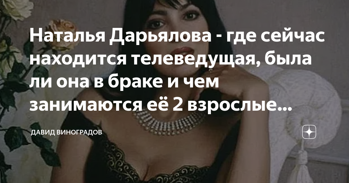 Наталья Дарьялова: как сложилась судьба ведущей программы "У всех на устах" Мину