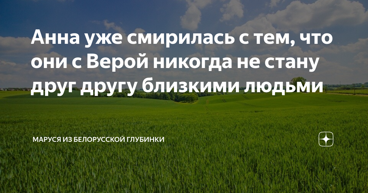 Анна уже смирилась с тем, что они с Верой никогда не стану друг другу ...