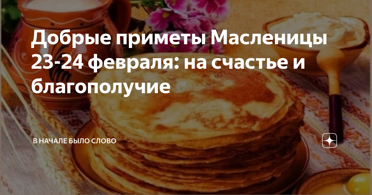 Приметы на масленицу для благополучия