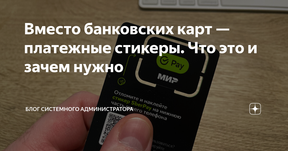 Вместо банковских карт — платежные стикеры. Что это и зачем нужно ...