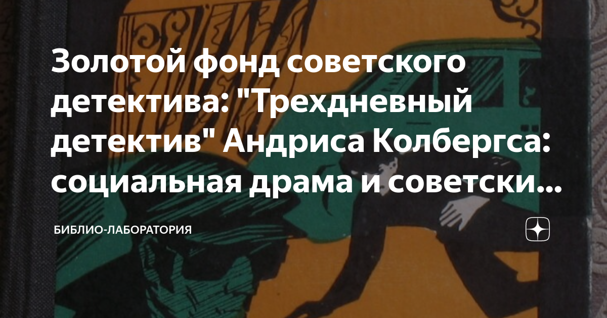 Золотой фонд советского детектива: "Трехдневный детектив" Андриса ...