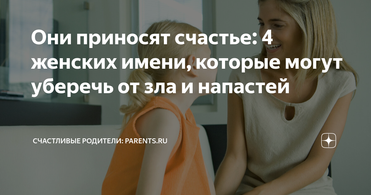 Они приносят счастье: 4 женских имени, которые могут уберечь от зла и ...