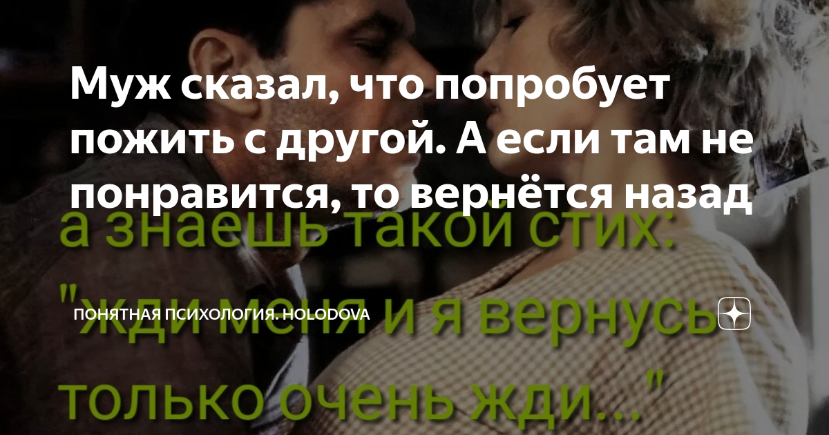 Муж сказал, что попробует пожить с другой А если там не понравится, то