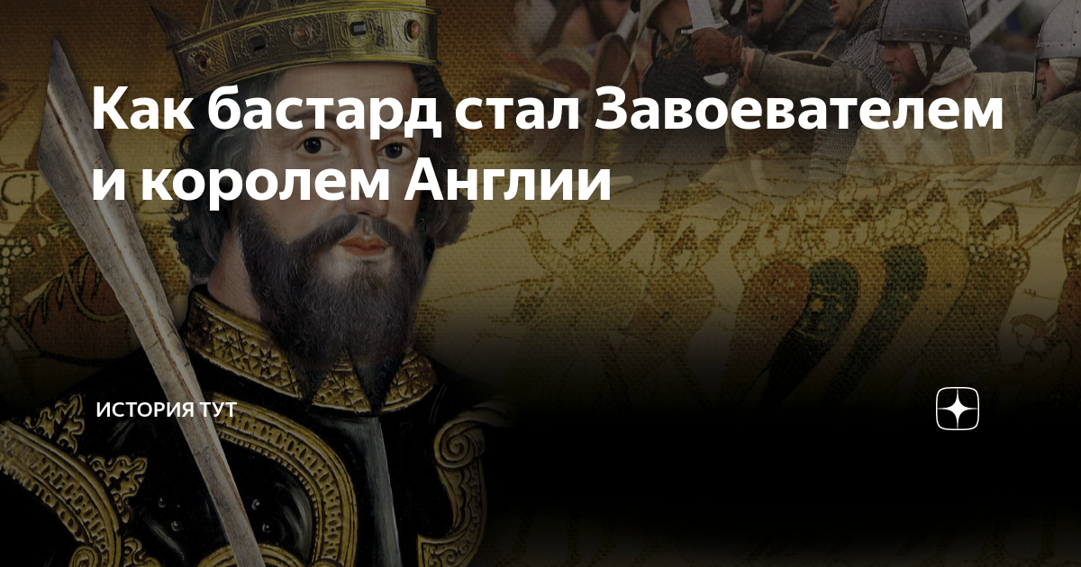Как бастард стал Завоевателем и королем Англии | История Тут | Дзен
