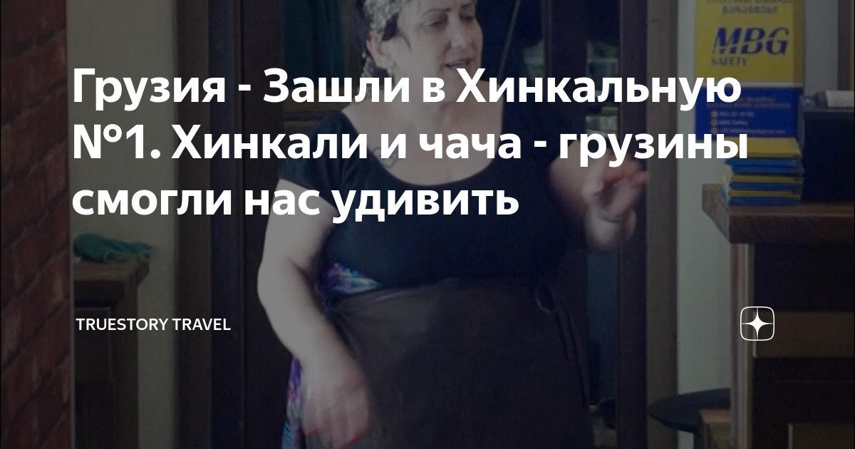 Грузия - Зашли в Хинкальную №1. Хинкали и чача - грузины смогли нас ...