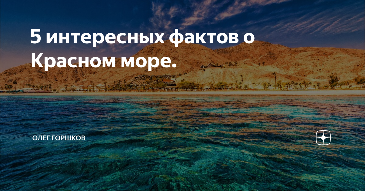 Презентация сообщение о Красном море. Красное море интересные факты. Сообщение о Красном море. Красное море расположение у Африки. Какого океана является красное море