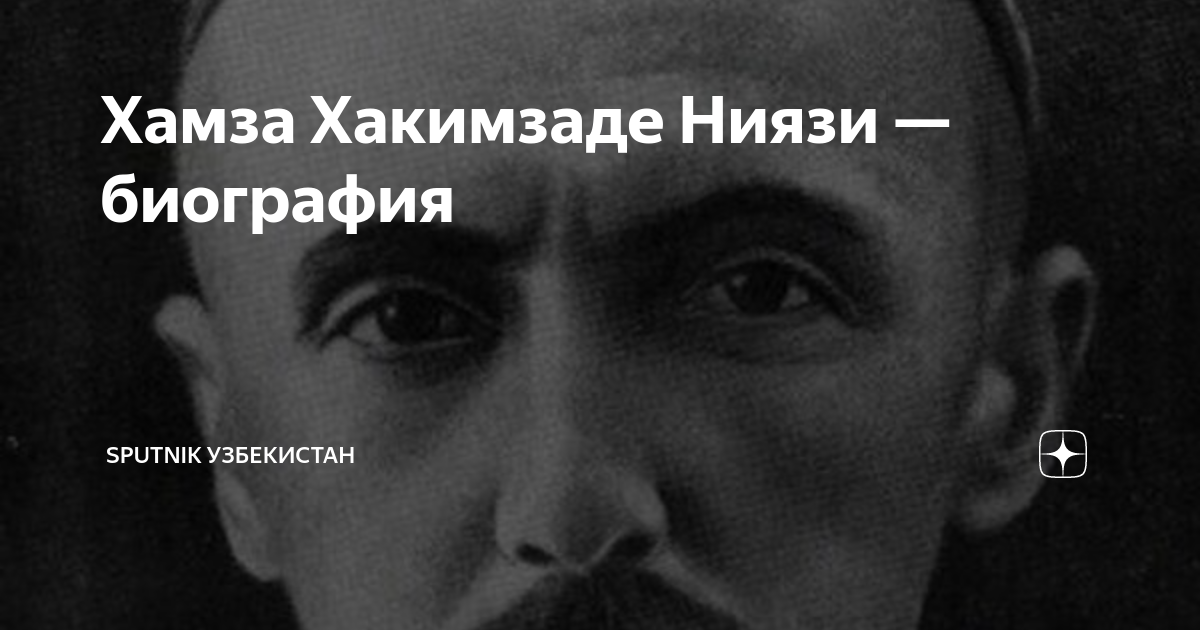 Хамза Хакимзаде Ниязи — биография | Sputnik Узбекистан | Дзен