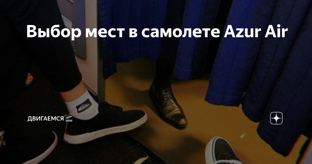 Выбор мест в самолете Azur Air | Двигаемся 🛫 | Дзен