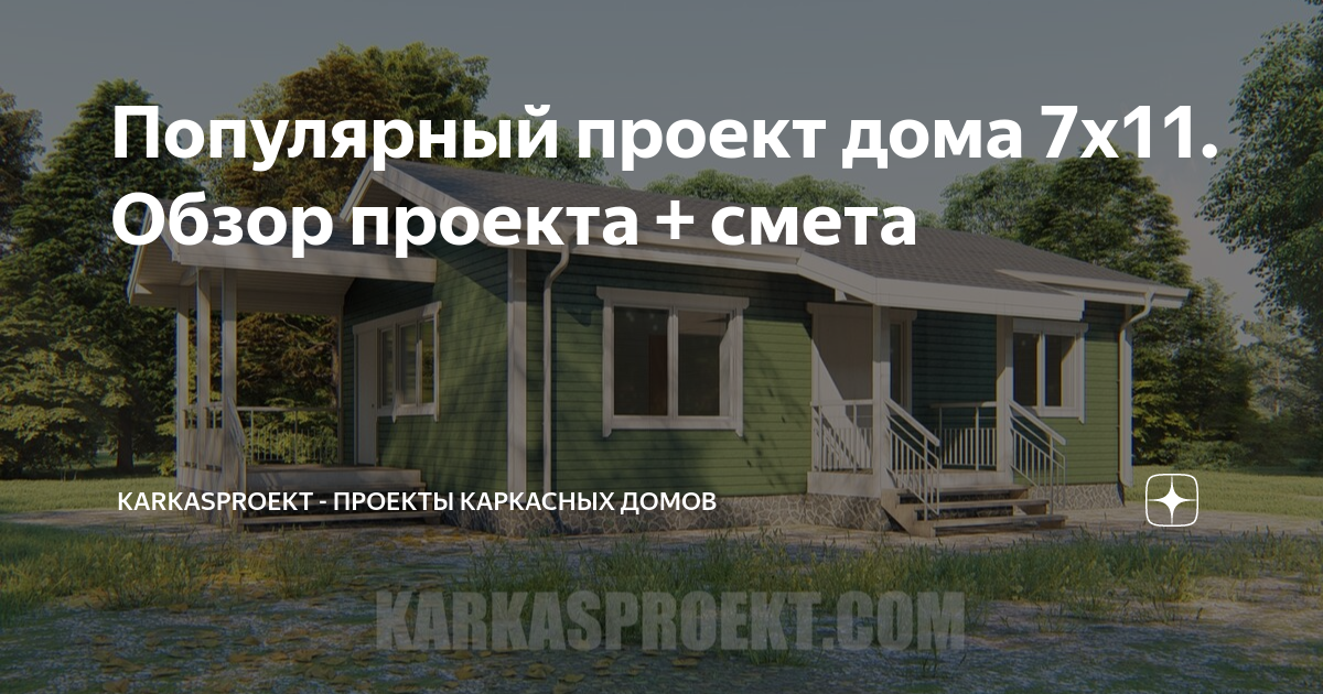 Популярный проект дома 7х11. Обзор проекта + смета | KARKASPROEKT ...