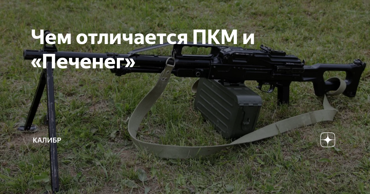 Чем отличается ПКМ и «Печенег» | КАЛИБР | Дзен