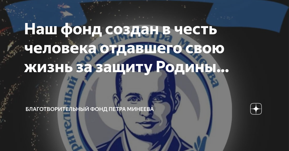Фонд петра минеева
