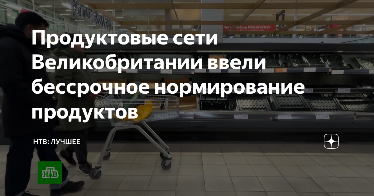Продуктовые сети Великобритании ввели бессрочное нормирование продуктов ...