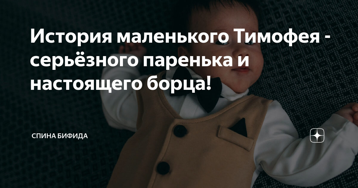История маленького Тимофея - серьёзного паренька и настоящего борца ...