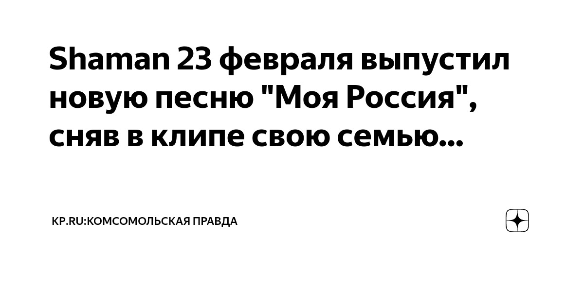 Шаман 23 февраля 2024. Shaman россия. С 23 февраля картинки. Открытка 23 февраля. Шаман моя россия.