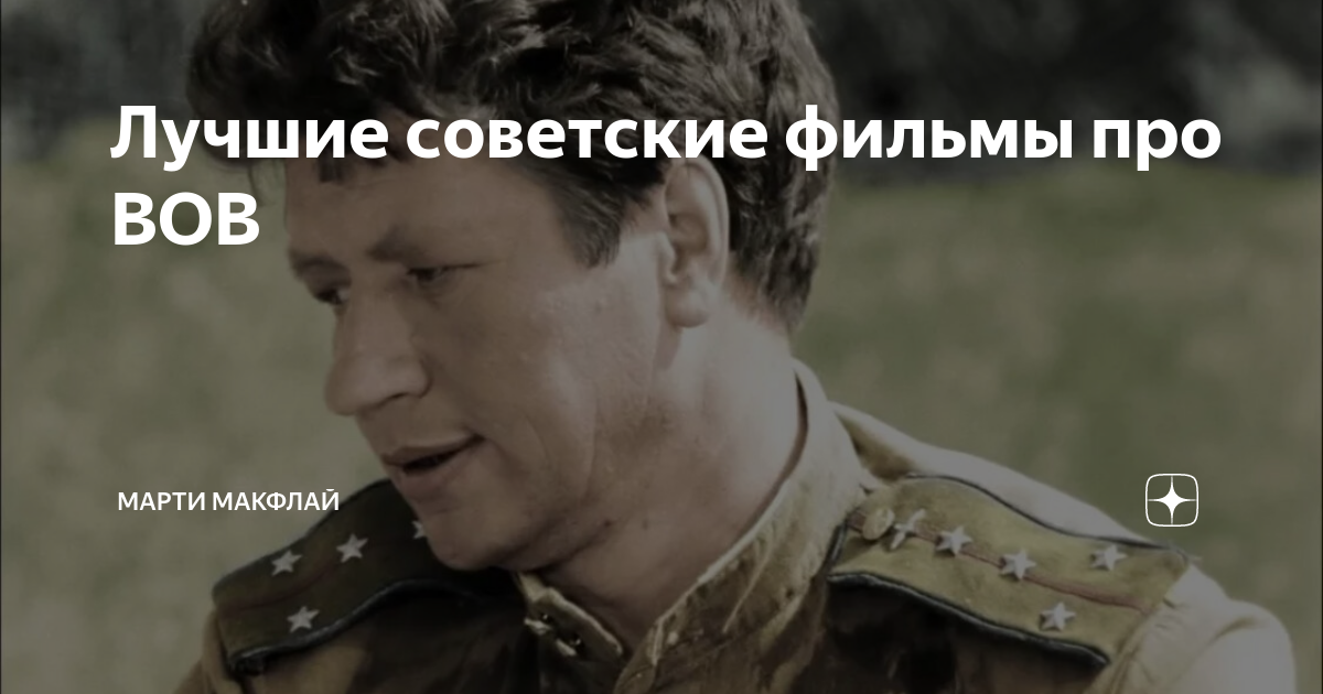 Лучшие советские фильмы про ВОВ | Марти МакФлай | Дзен