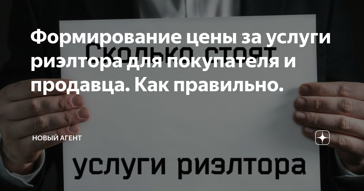 Формирование цены за услуги риэлтора для покупателя и продавца. Как ...
