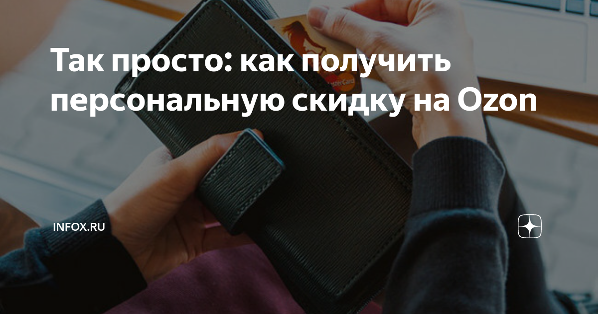 как получить персональную скидку на озон