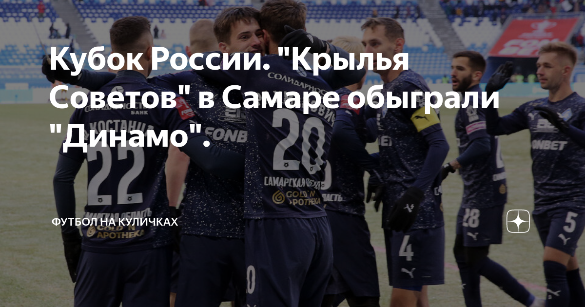 Кубок России. "Крылья Советов" в Самаре обыграли "Динамо". | Футбол на ...