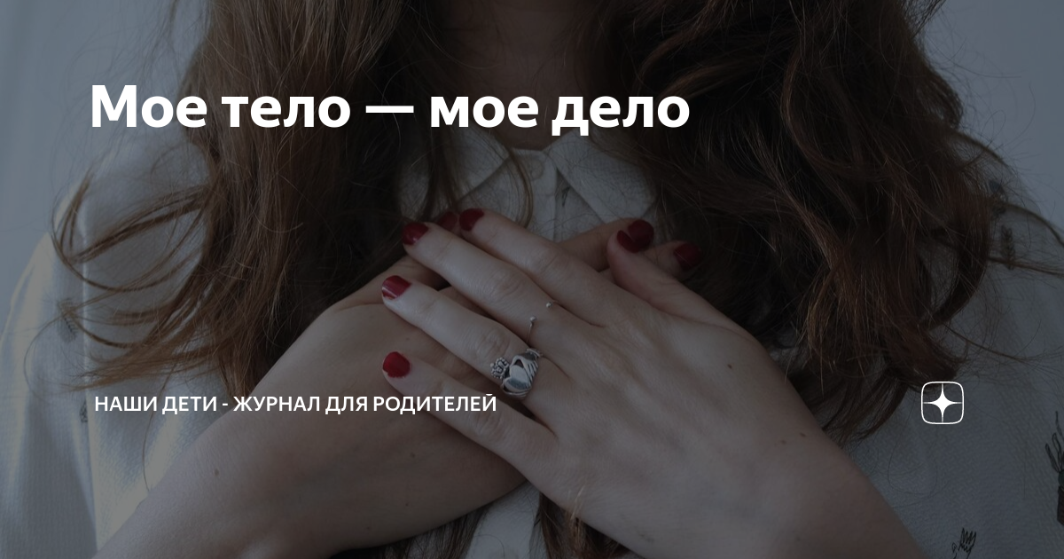 Мое тело — мое дело | Наши Дети - журнал для родителей | Дзен