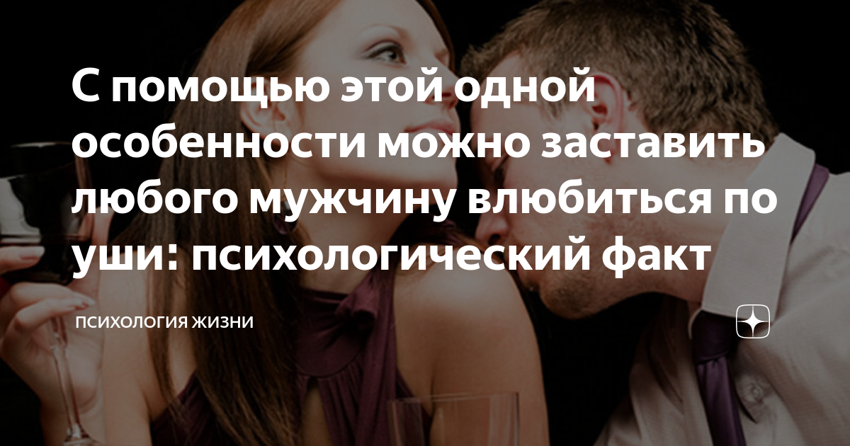 как заставить парня влюбиться в тебя по уши