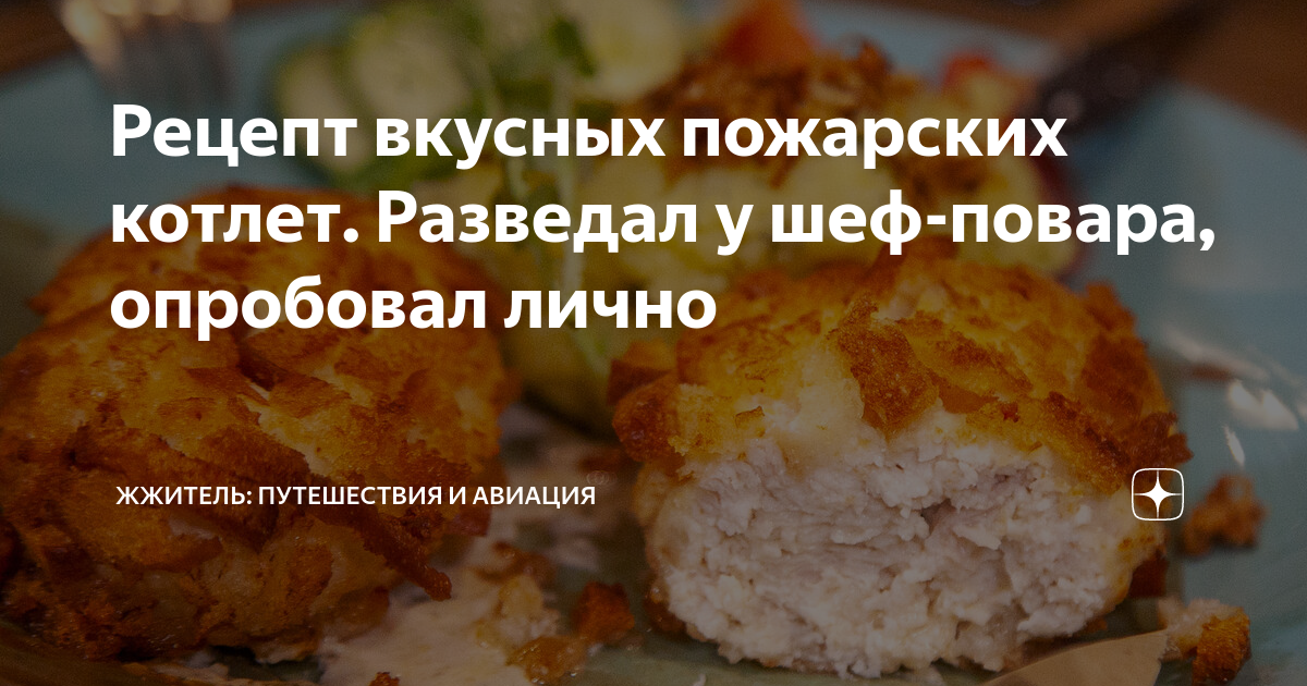 Рецепт вкусных пожарских котлет. Разведал у шеф-повара, опробовал лично ...